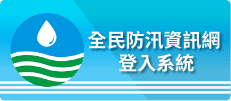 全民防汛資訊網登入系統